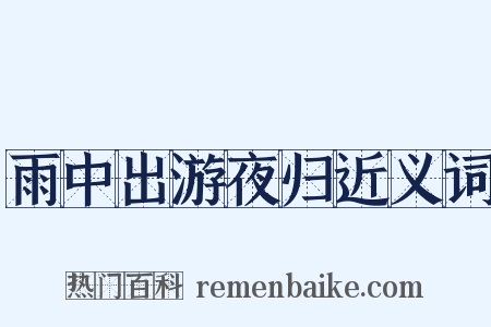 雨中出游夜归近义词是什么意思的图片